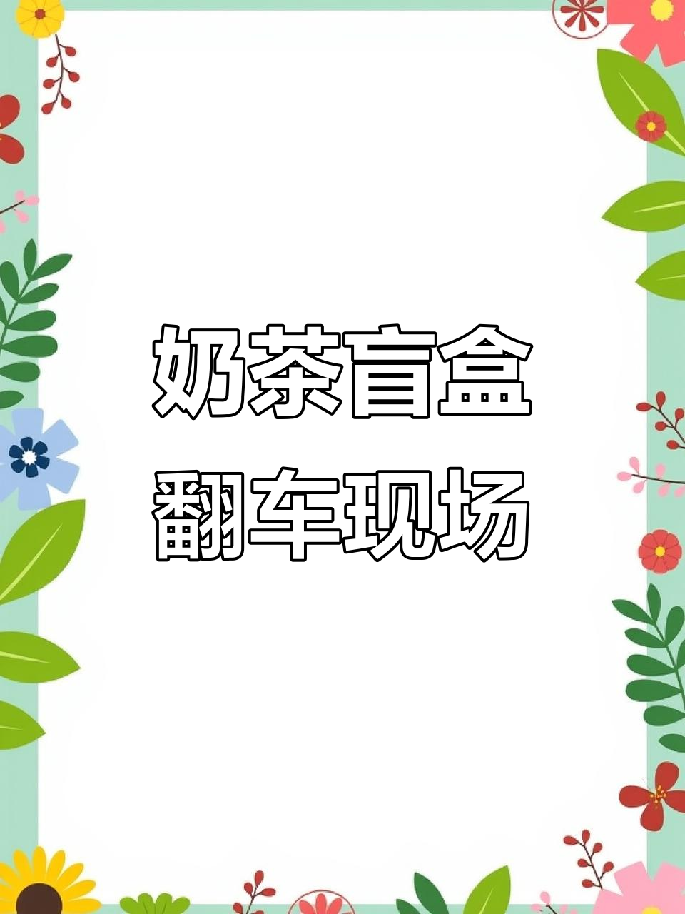 拆奶茶盲盒惊现全糖暴击！这波操作太刺激了