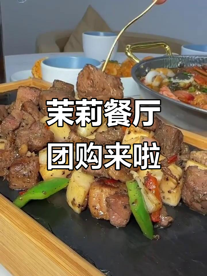 茉莉餐厅抖音套餐上线,快来抢!