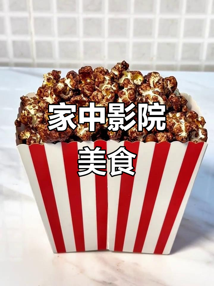 轻松复刻星露谷巧克力爆米花，电影院美味在家做！