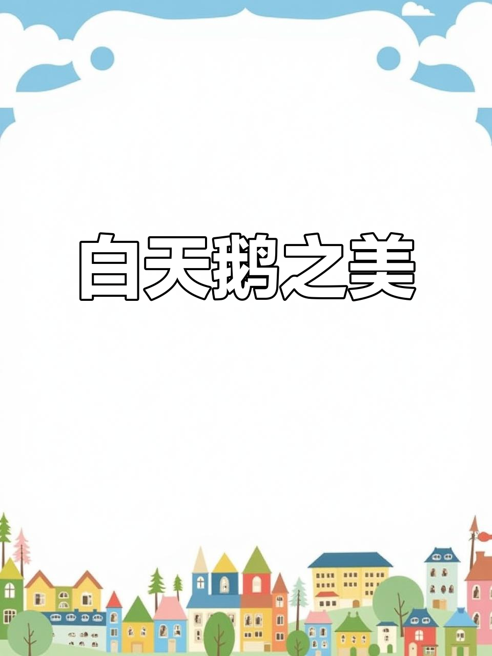 白天鹅优雅展翅,美得令人陶醉!