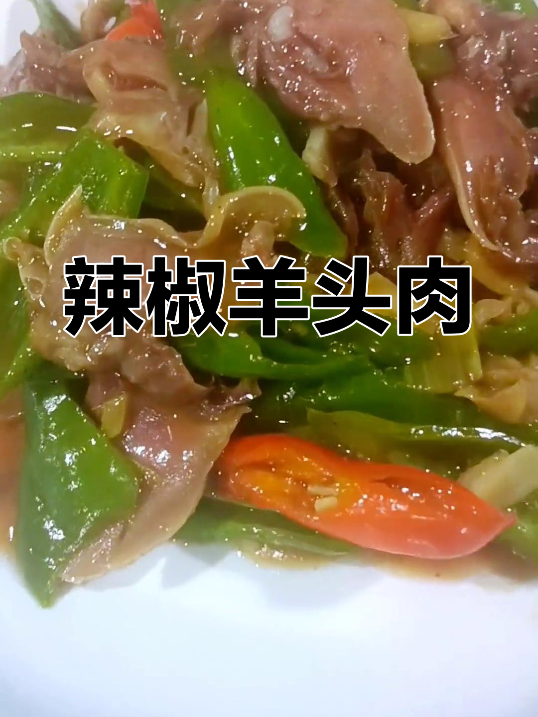 冬季暖心美食:辣椒炒羊头肉,咸鲜微辣、软烂可口