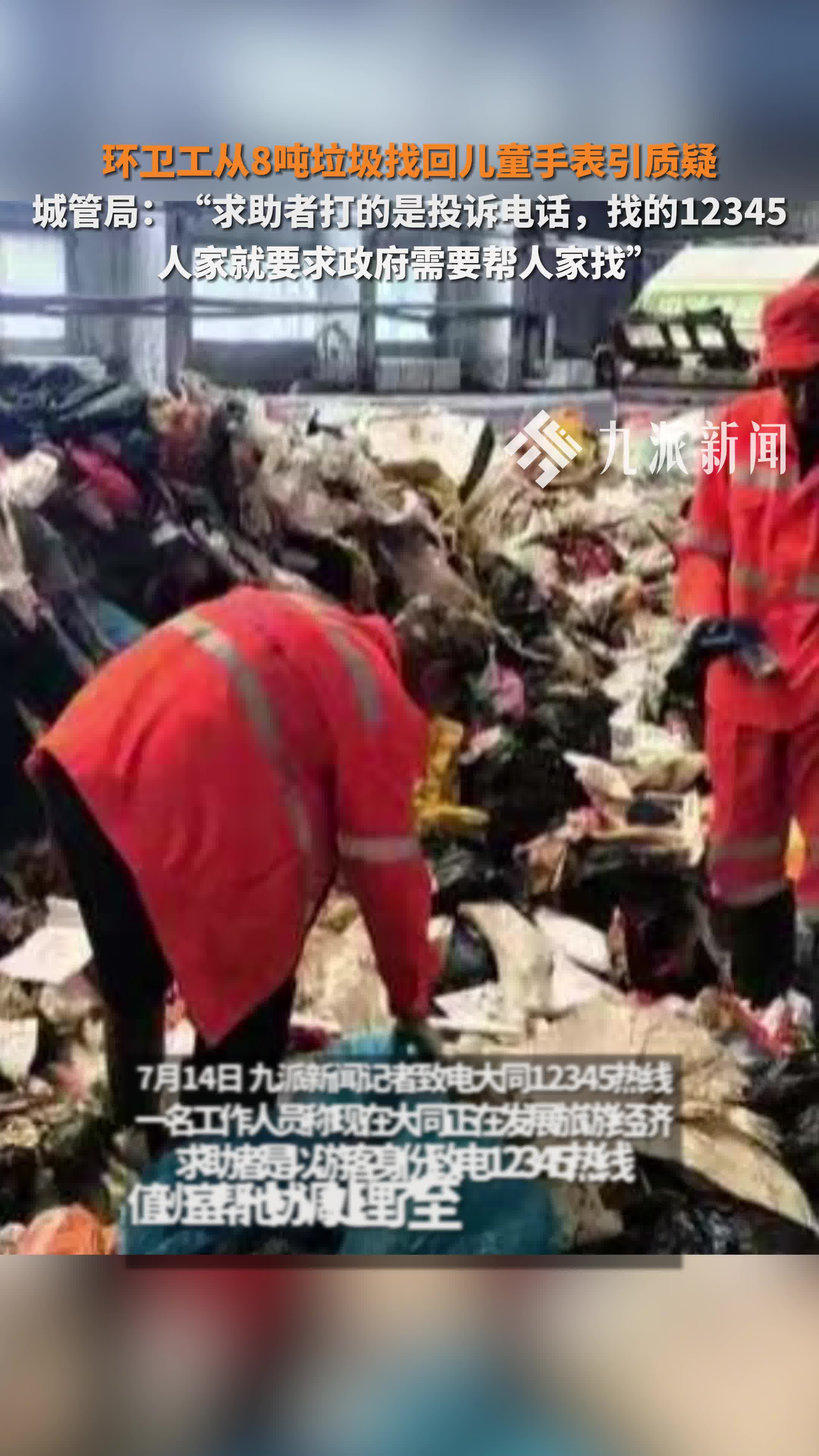 环卫工从8吨垃圾找回儿童手表引质疑,城管局:求助者打的是投诉电话