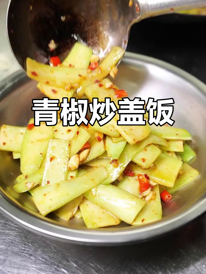 辣椒炒盖饭,青菜比肉还好吃!