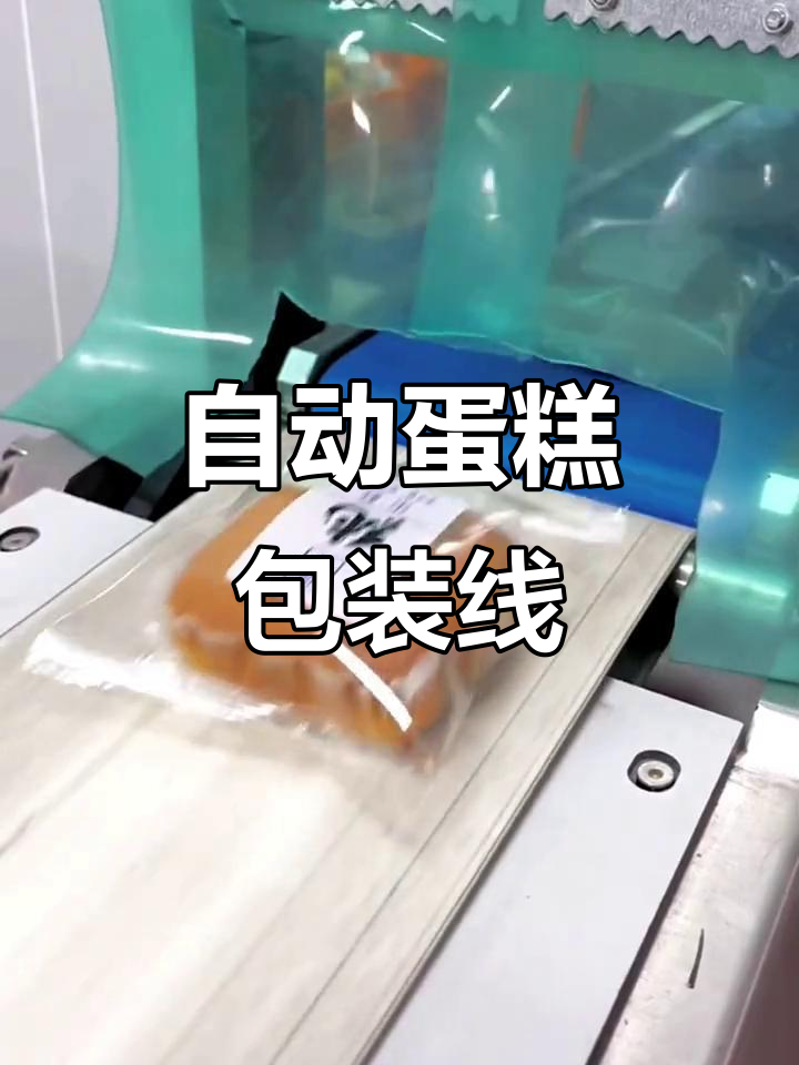 蛋糕全自动包装生产线,轻松搞定面包打包