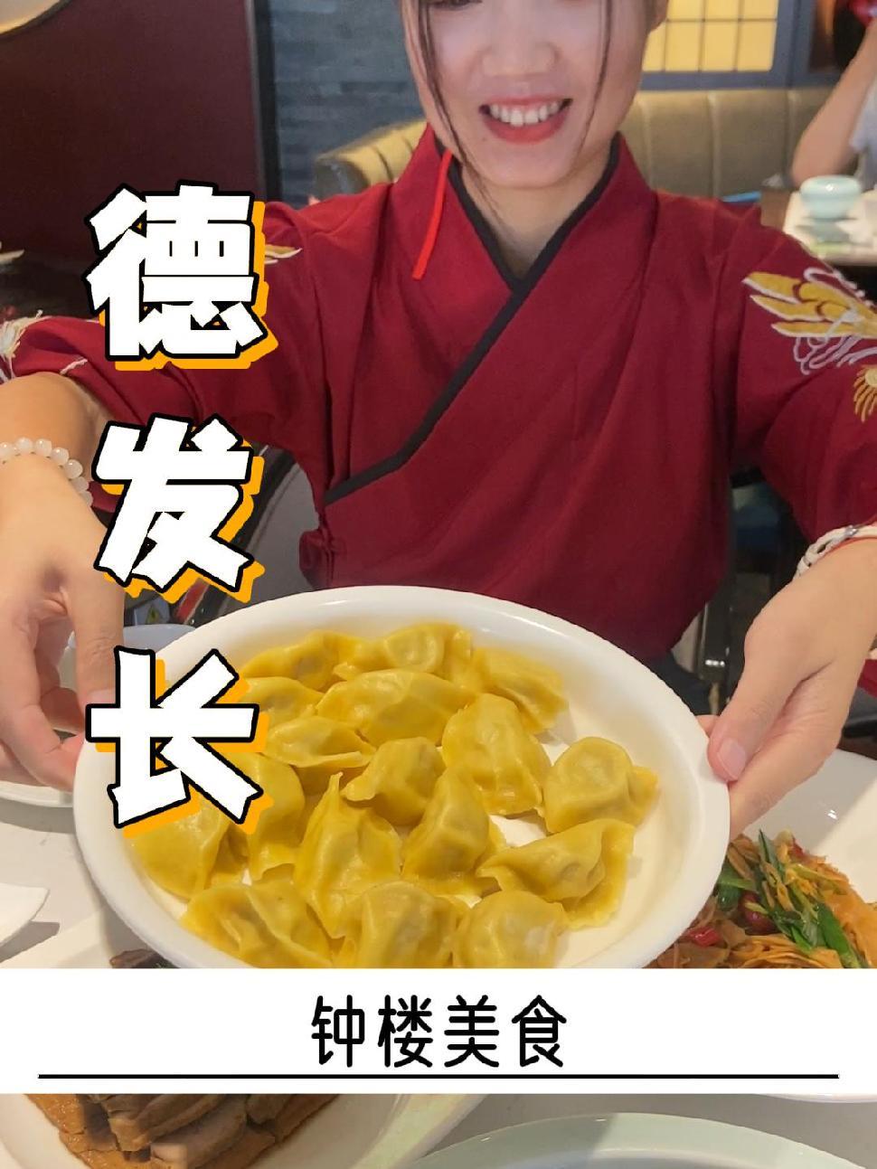 背靠钟楼的老字号德发长有没有吃过呢?德发长 钟楼附近美食 饺子 家宴私房菜 抖音美食精选 