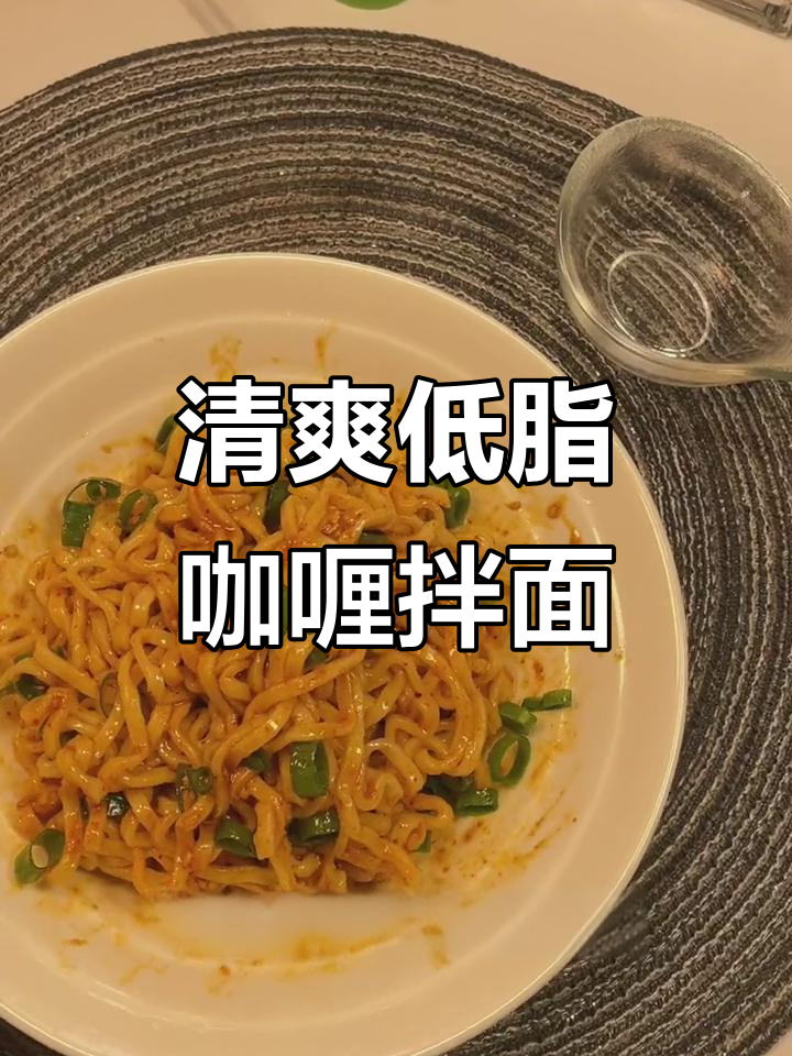 低卡咖喱拌面,简单又美味!