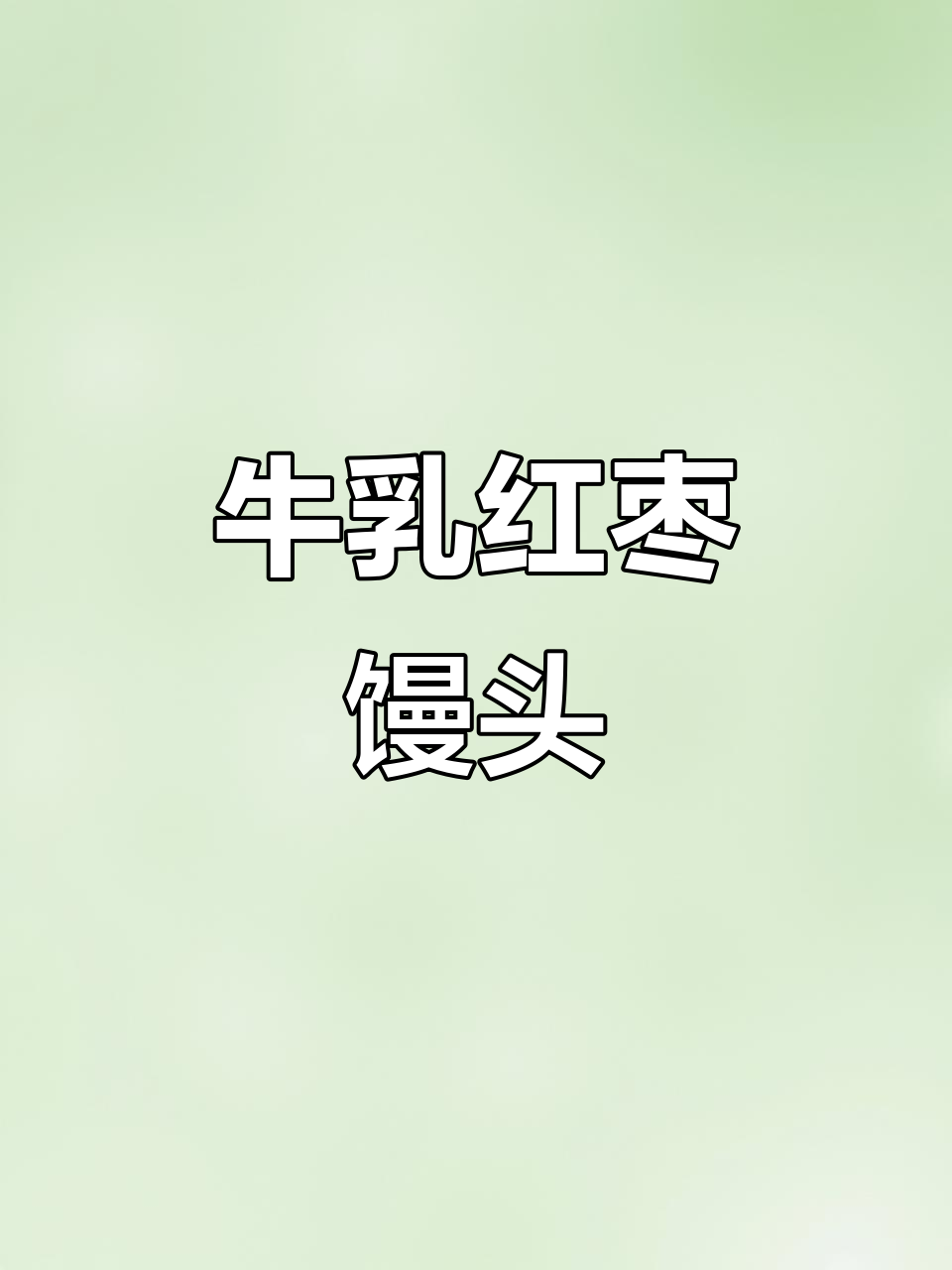 牛乳红枣馒头，营养满分又好吃，大小朋友都爱！