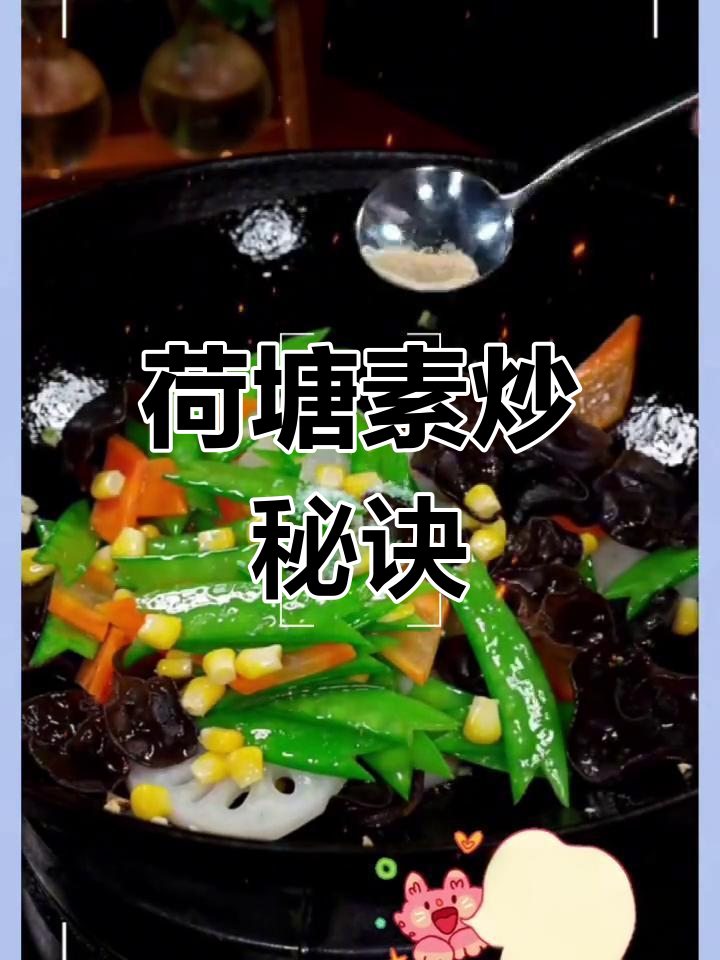 荷塘小炒,简单又美味,八种素菜轻松做!