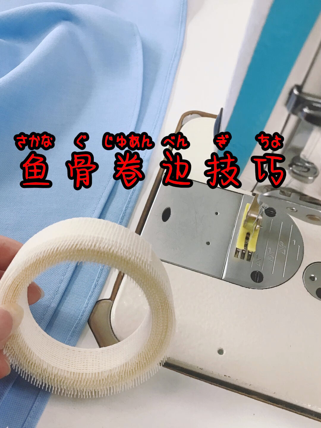 服装技巧之鱼骨卷边