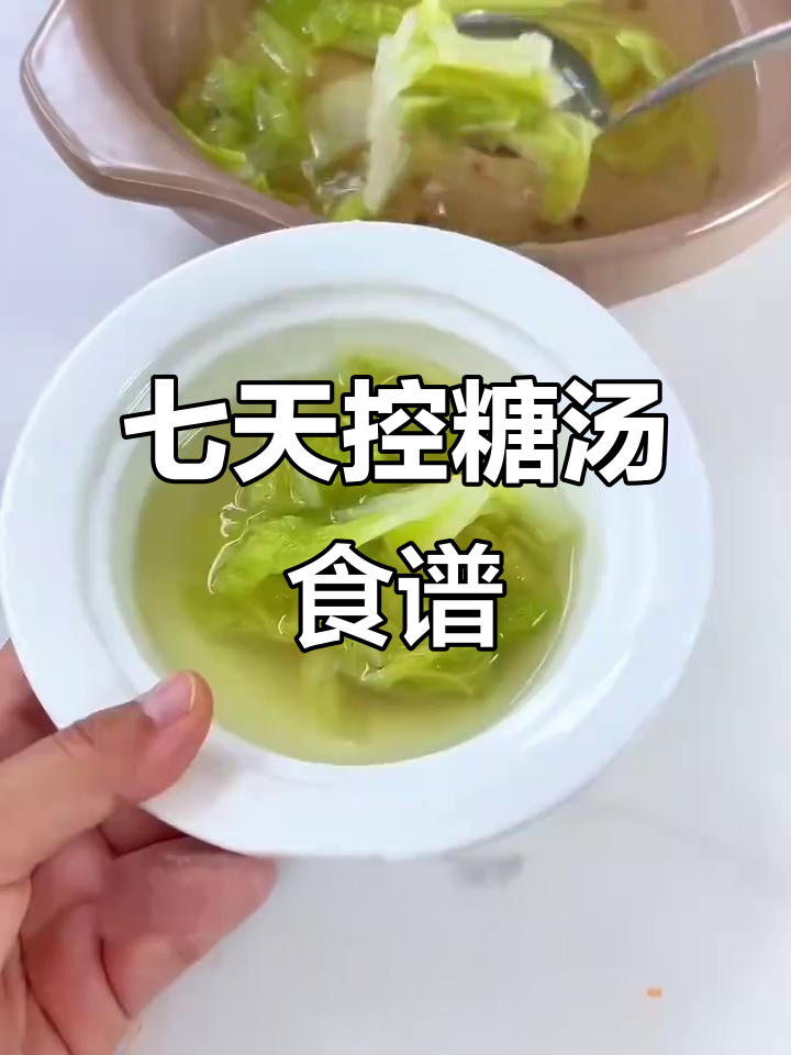 一周控糖汤谱,营养搭配助你稳定血糖