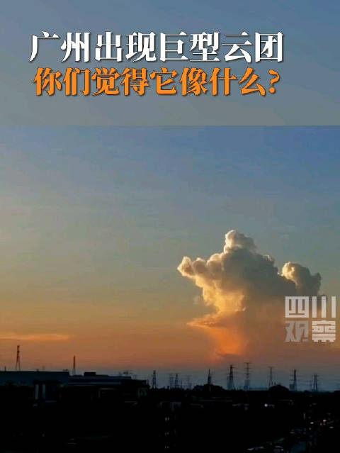 「神奇!广州天空现巨型云团」7月10日,广州南沙,曾先生晚饭后天台看日落,拍下巨型云团成型