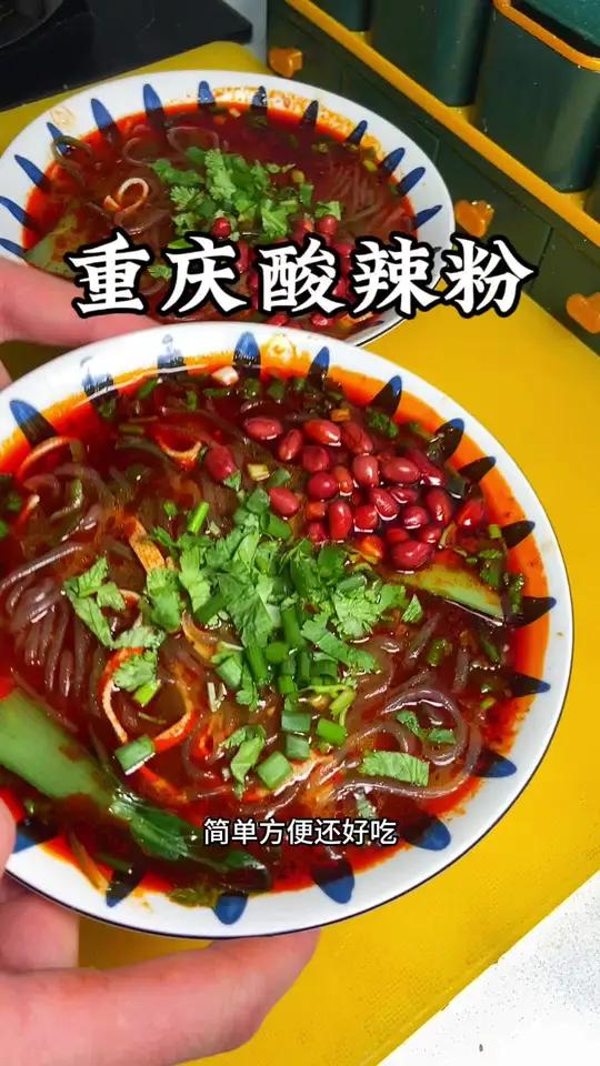 在家也能做出一碗这正宗滴重庆酸辣粉了!