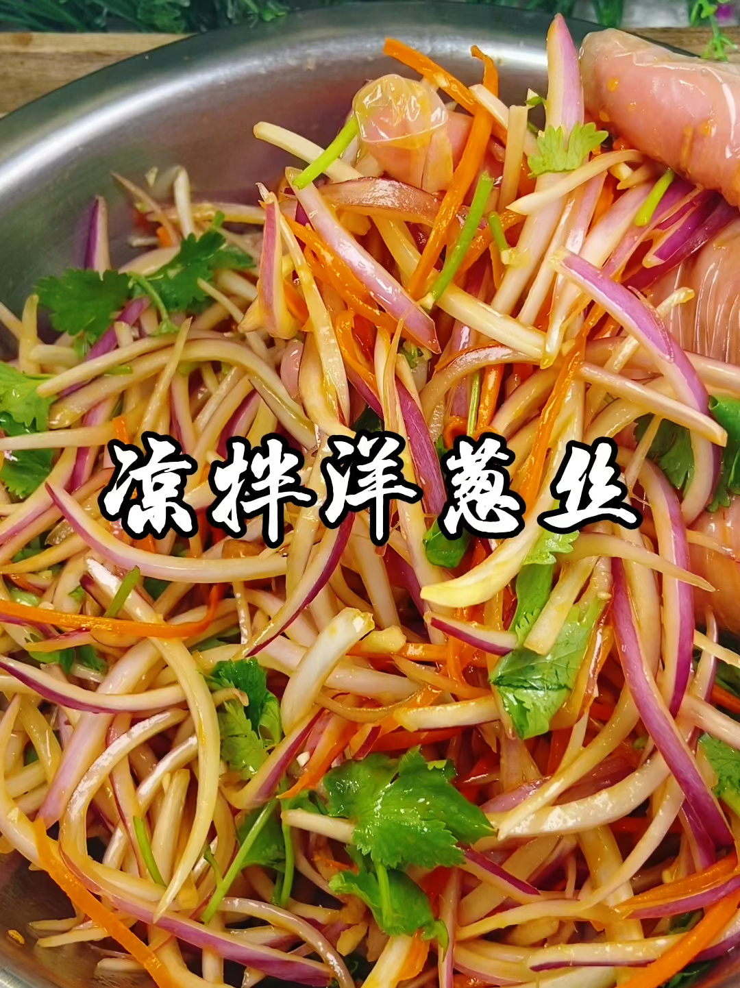 洋葱这样凉拌好吃还不辣