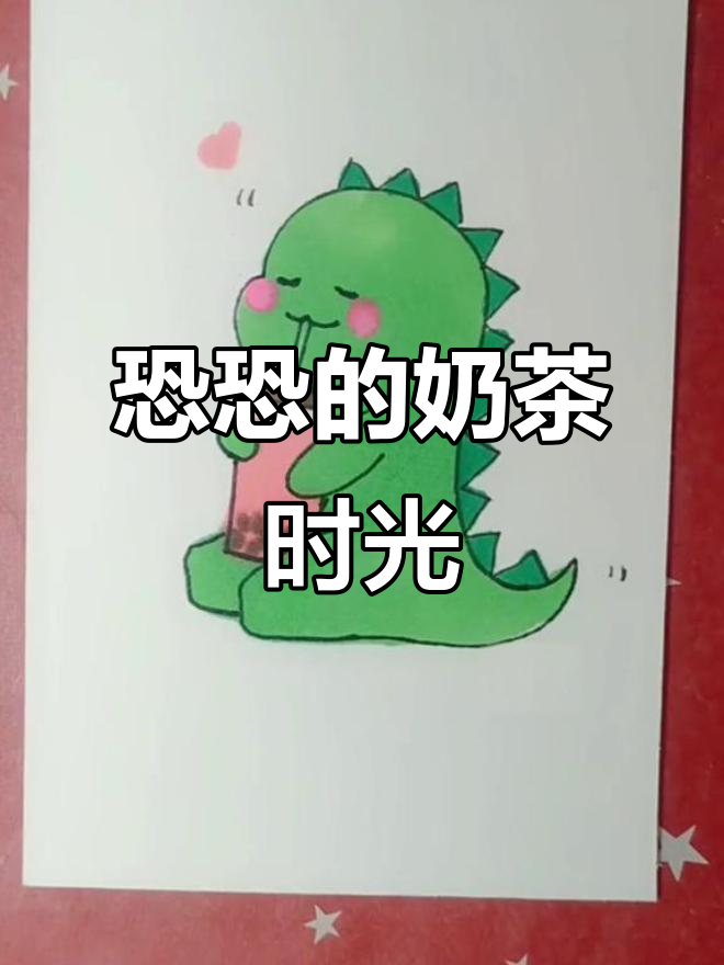 小恐龙喝奶茶，萌态十足的手帐素材