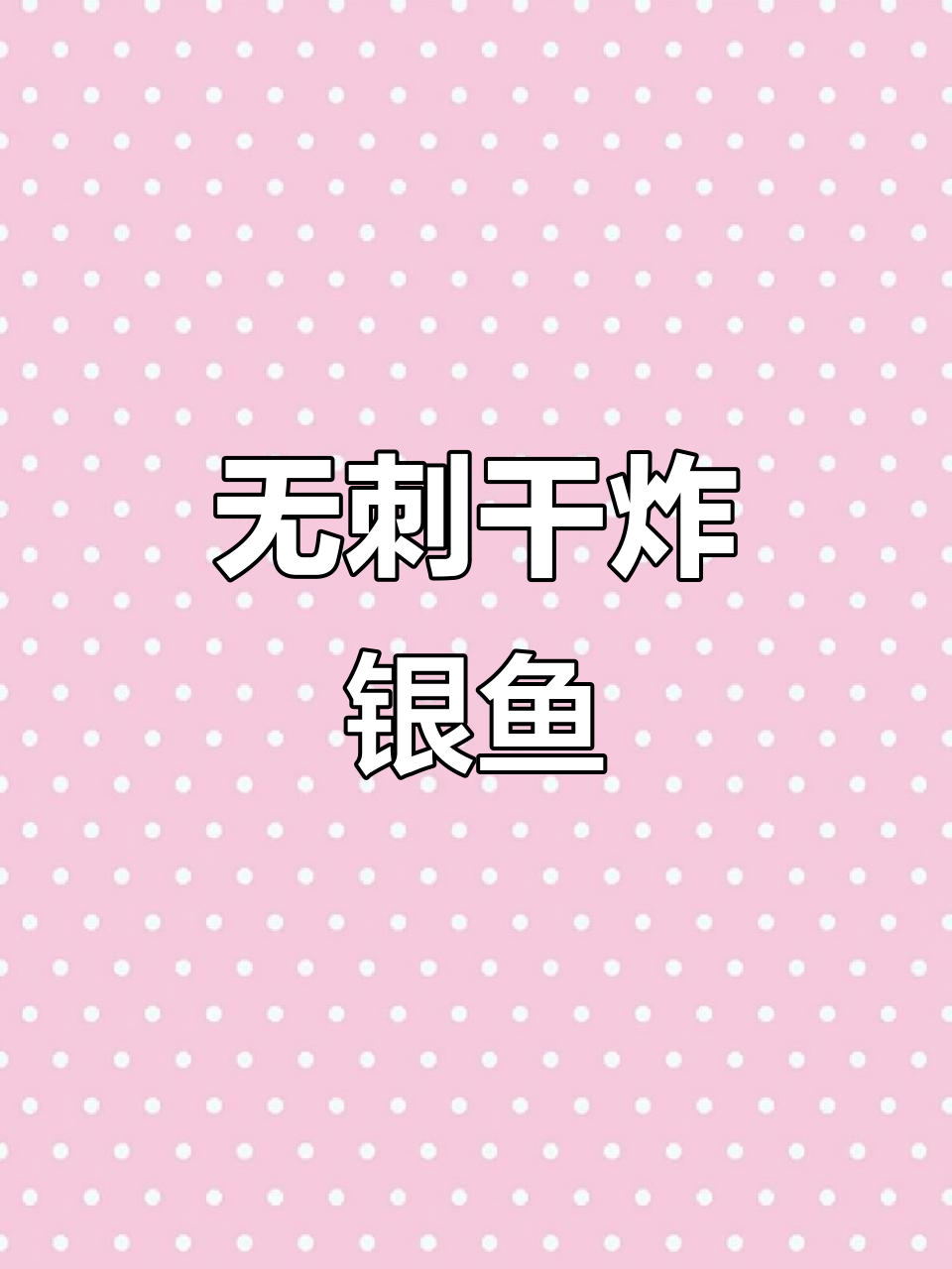 干炸银鱼,外酥里嫩,老人孩子都爱吃