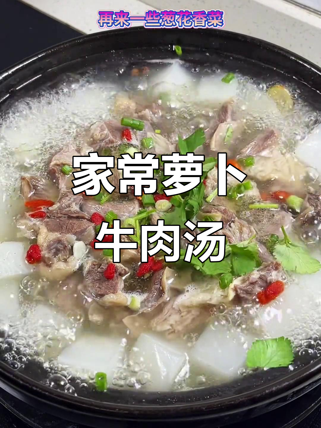 冬季暖心萝卜牛肉汤,家常做法超简单