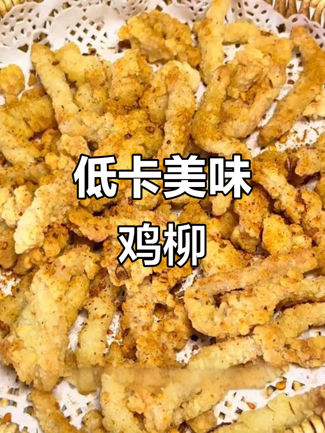 低卡无骨鸡柳,空气炸锅轻松做,脆嫩可口零负担!