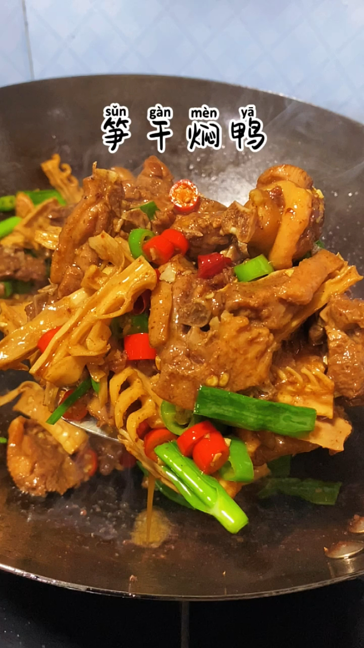 笋干焖鸭