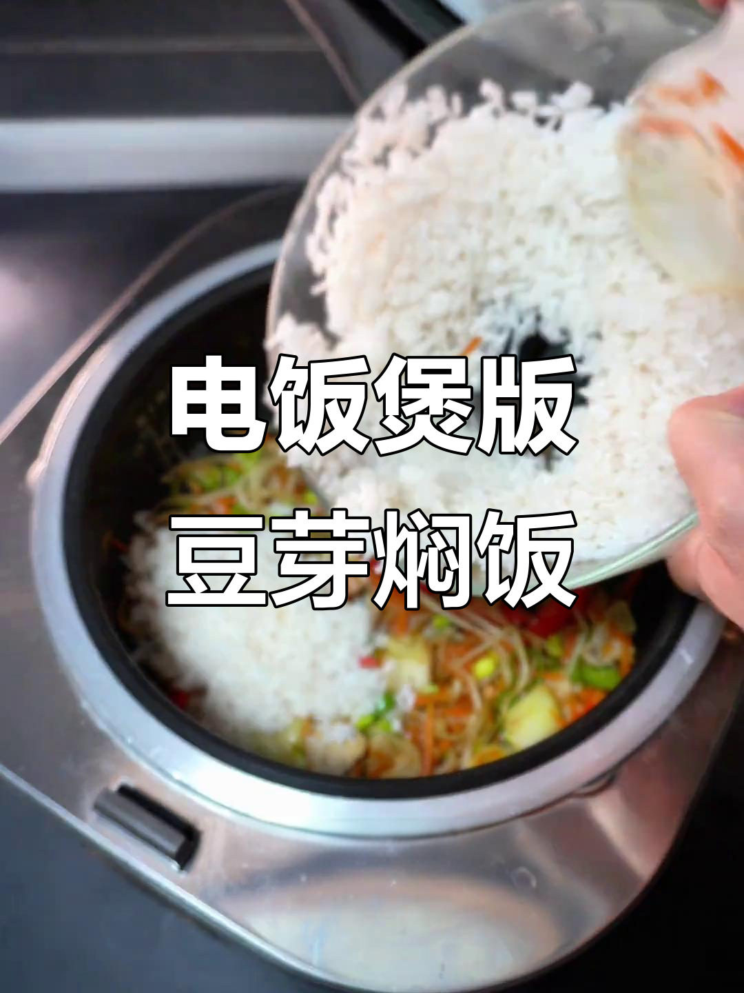 朝鲜族豆芽饭做法大揭秘,电饭煲轻松搞定!
