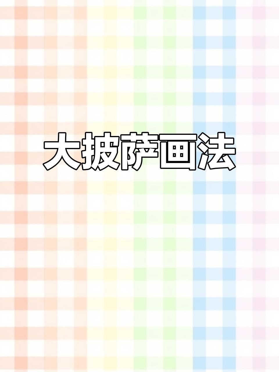 画出大披萨,食材任你选!