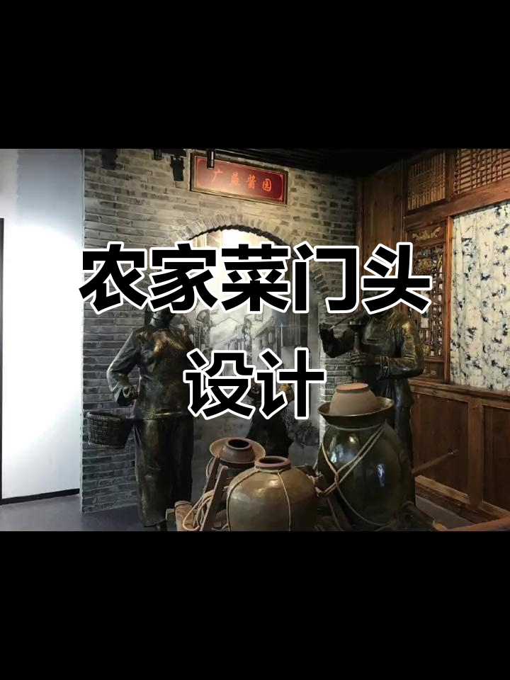 土味农家菜门头设计,打造独特餐饮空间