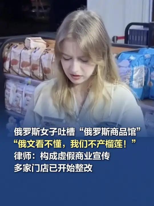 俄罗斯女子吐槽“俄罗斯商品馆”:俄文看不懂,我们不产榴莲!近日,俄罗斯商品馆在全国各地疯狂
