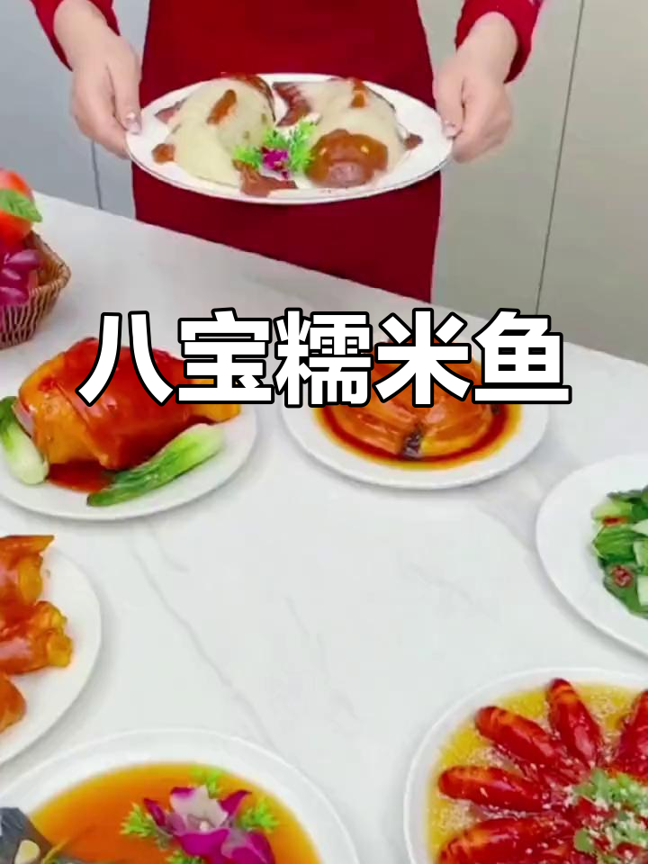 年夜饭必备八宝糯米鱼,年年有余的吉祥之选