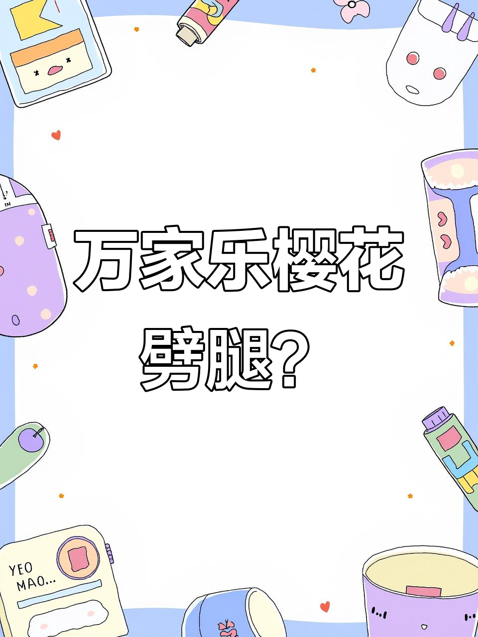 万家乐与樱花“劈腿”事件,燃气灶贴牌真相大揭秘
