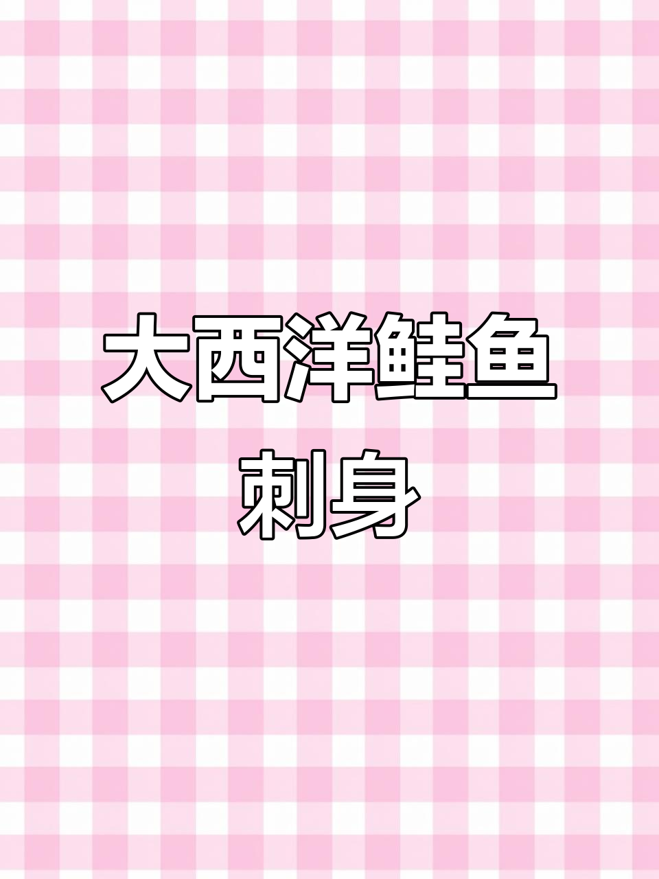 挪威大西洋鲑鱼:冰鲜三文鱼的完美选择