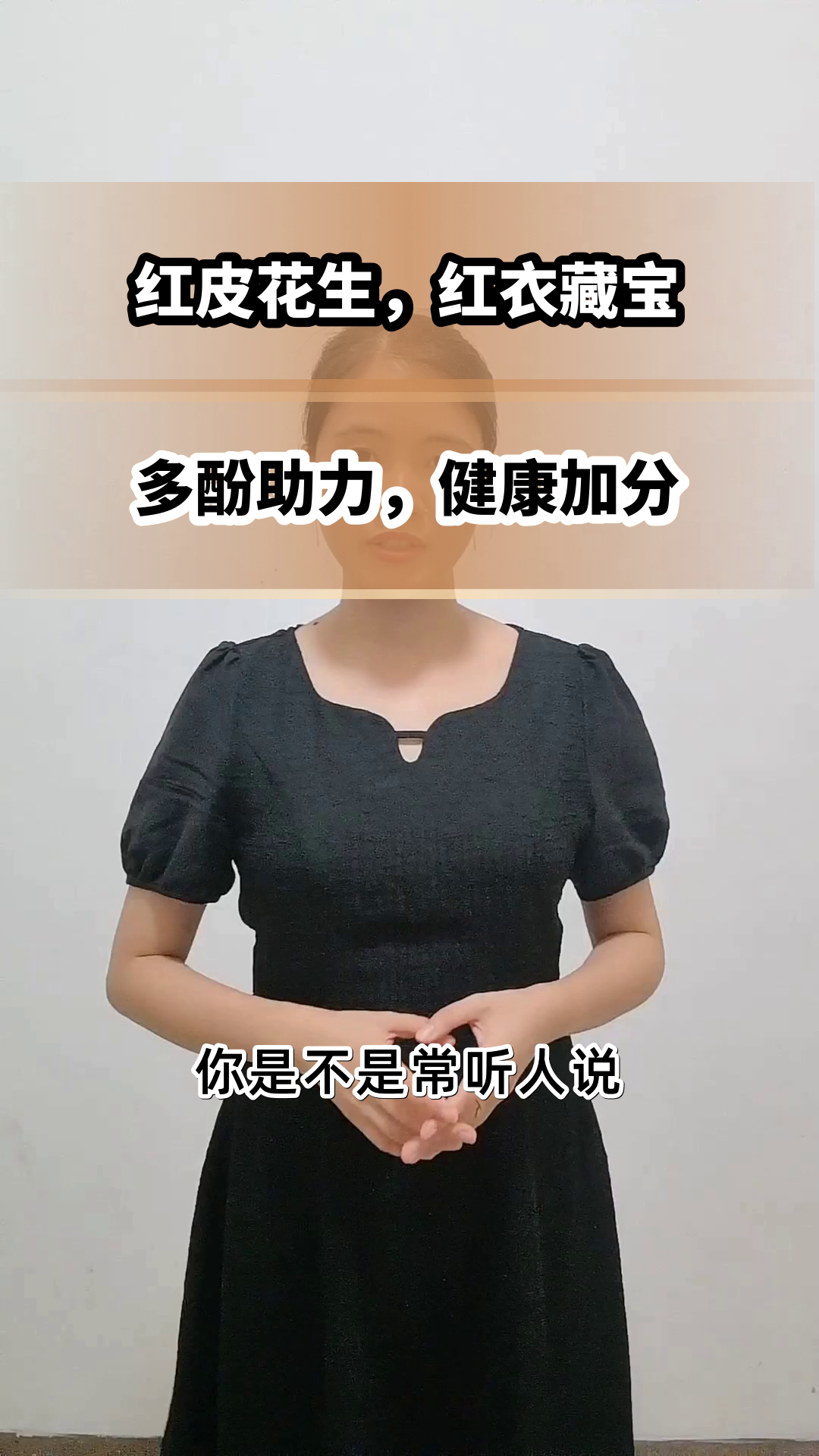 红皮花生:红衣里的健康密码