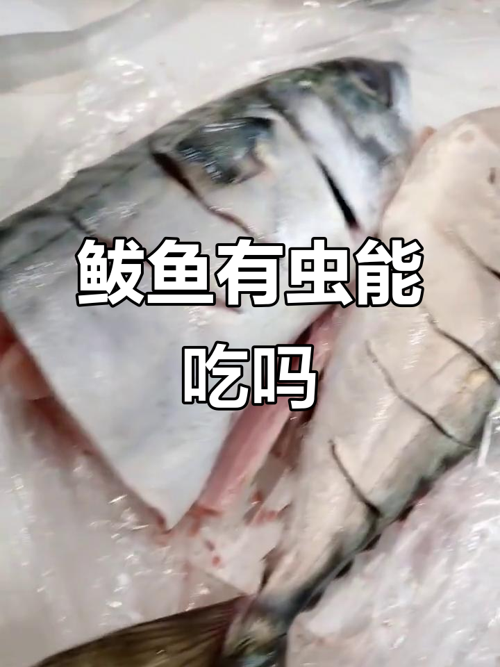 鲅鱼身上发现寄生虫,还能吃吗?