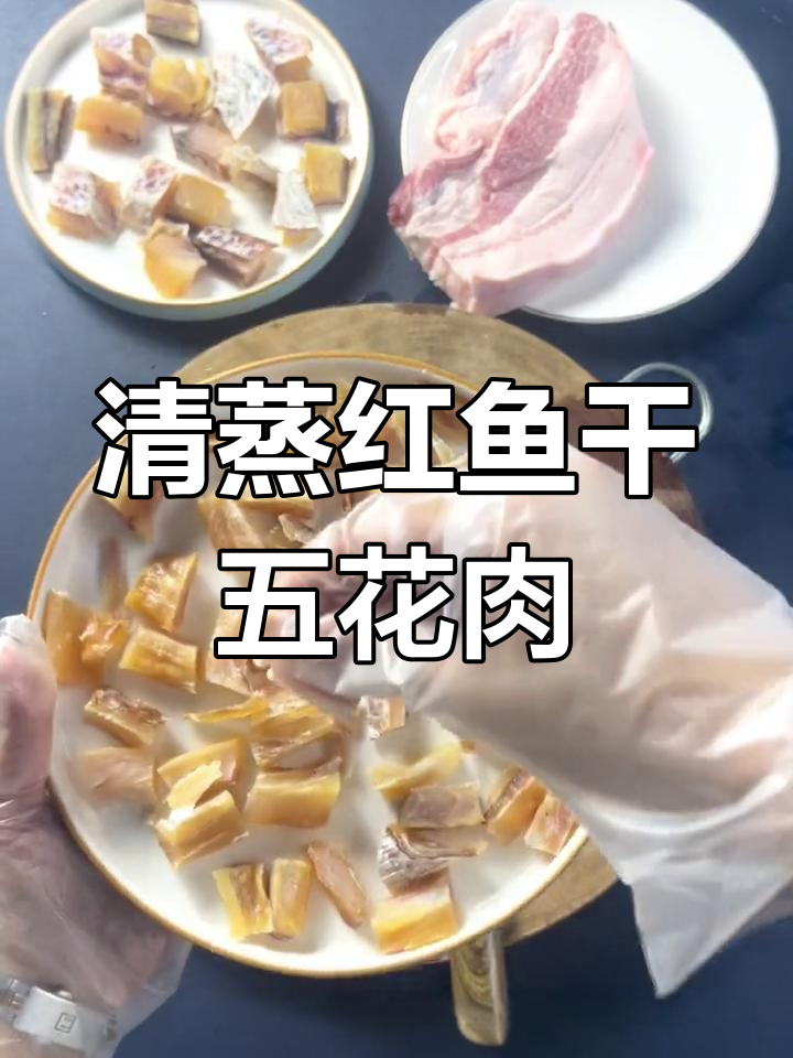 红鱼干蒸五花肉,原汁原味清蒸做法