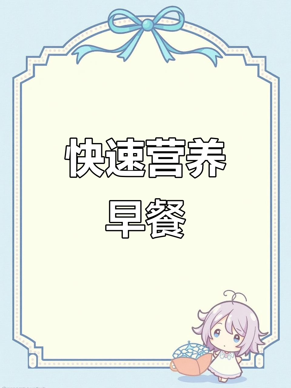 5分钟搞定,营养又可爱的早餐,孩子最爱!