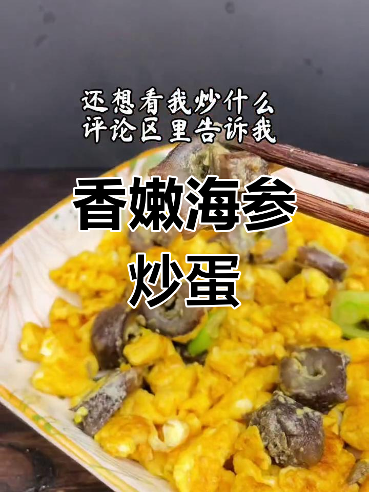 海参炒鸡蛋,家常做法轻松学