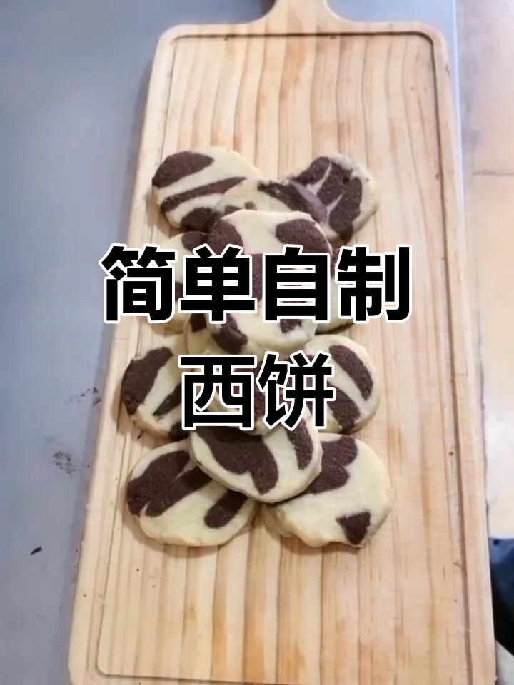 自制西饼,香甜酥脆的做法