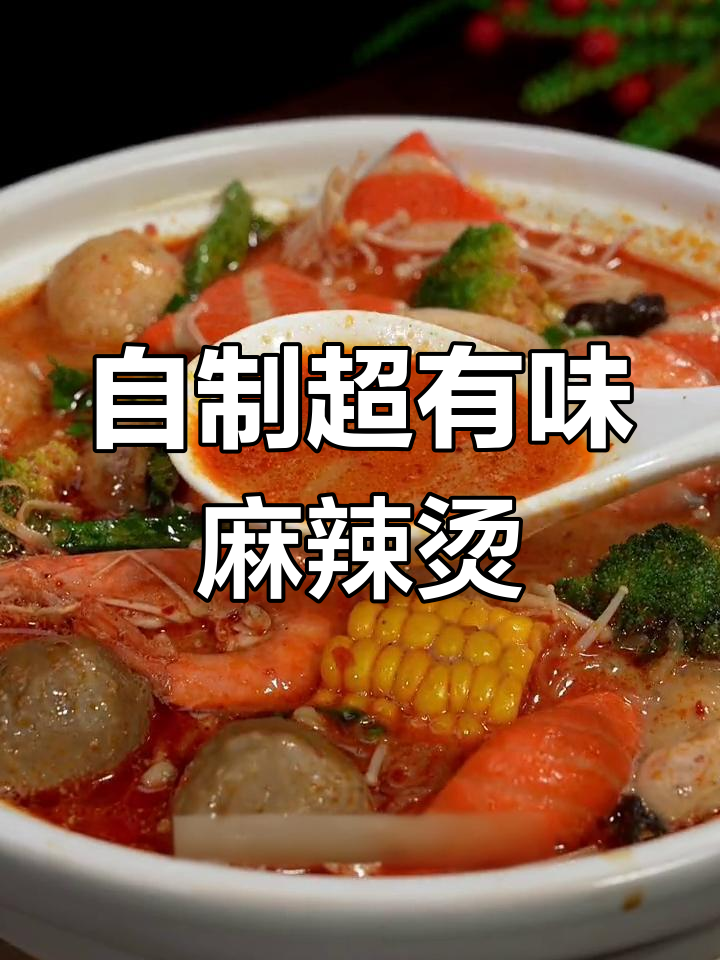在家做麻辣烫,汤底这样做才够味!