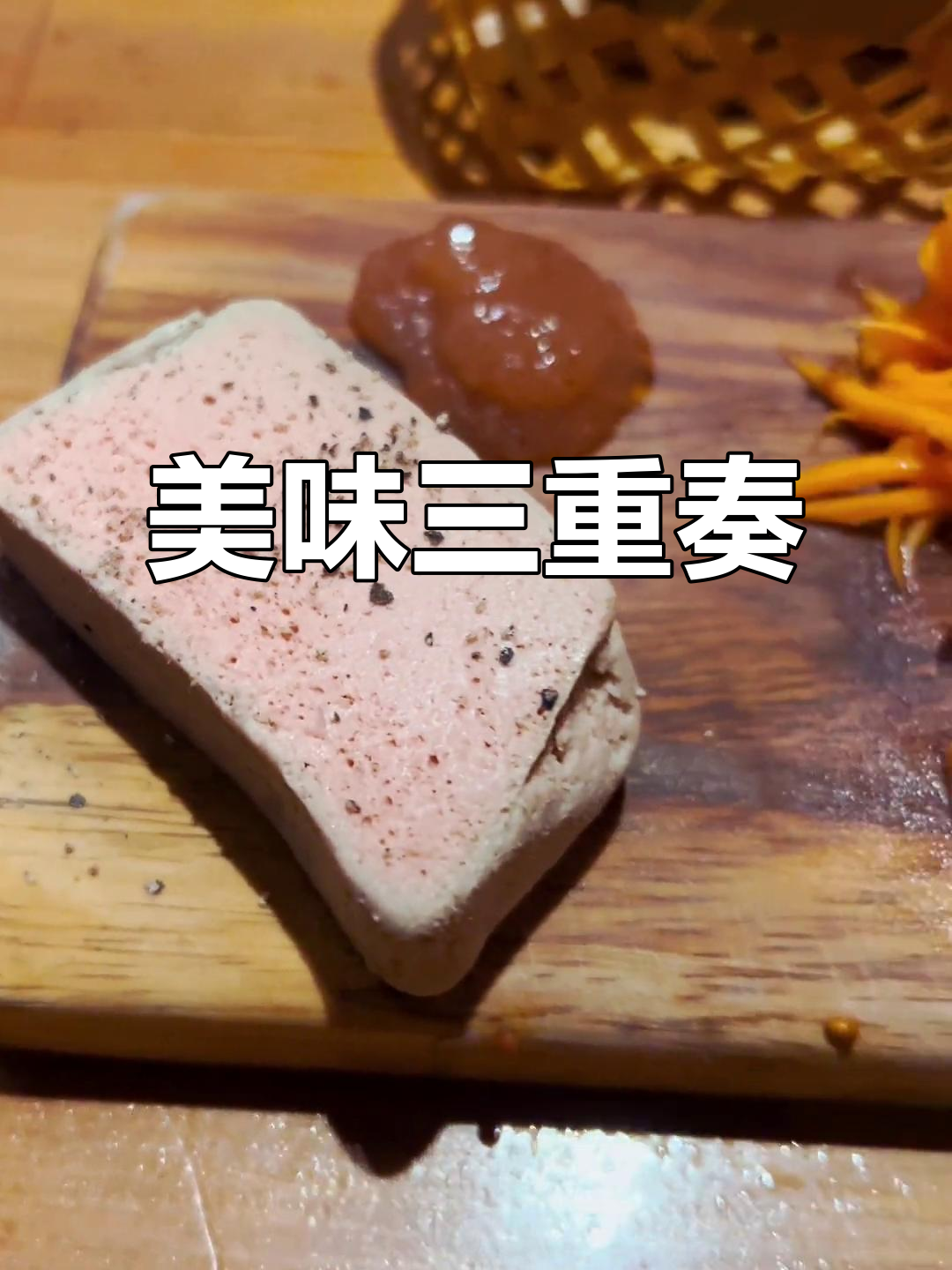 松软面包与鹅肝酱、水果酱的完美搭配，口感层次丰富