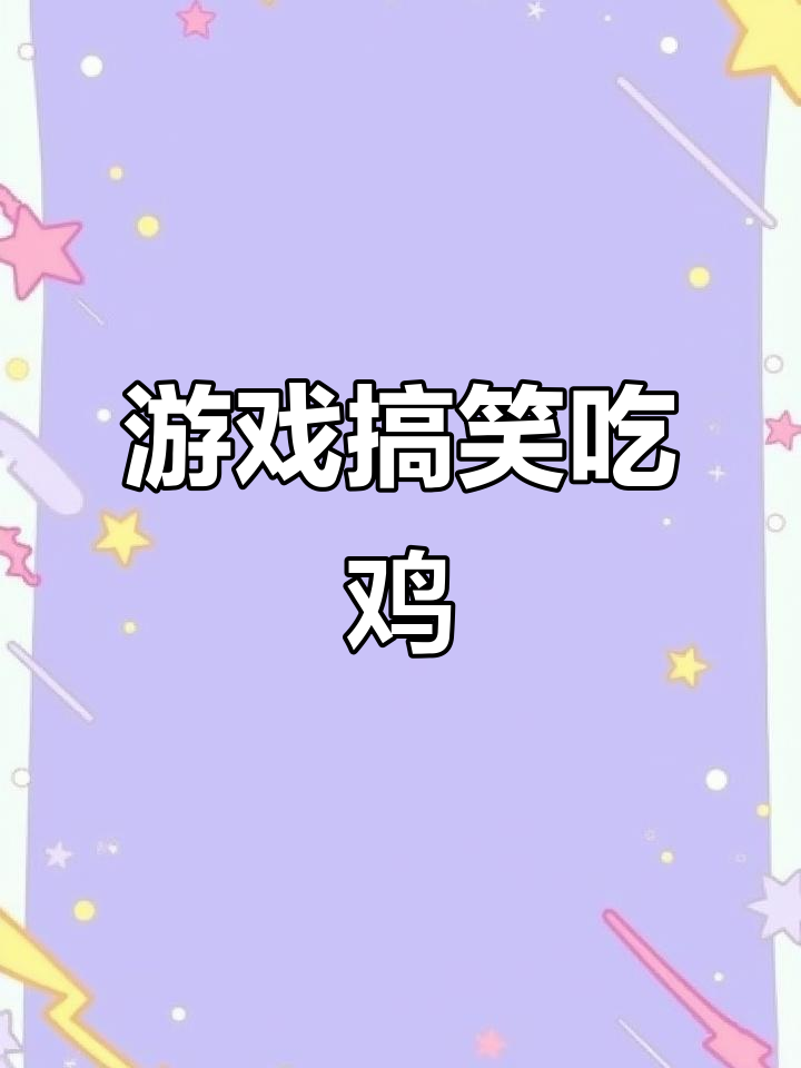 游戏中搞笑吃鸡,调皮捣蛋引爆全场
