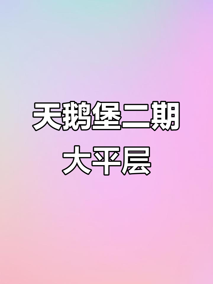 华侨城天鹅堡二期大平层,顺德房产新选择