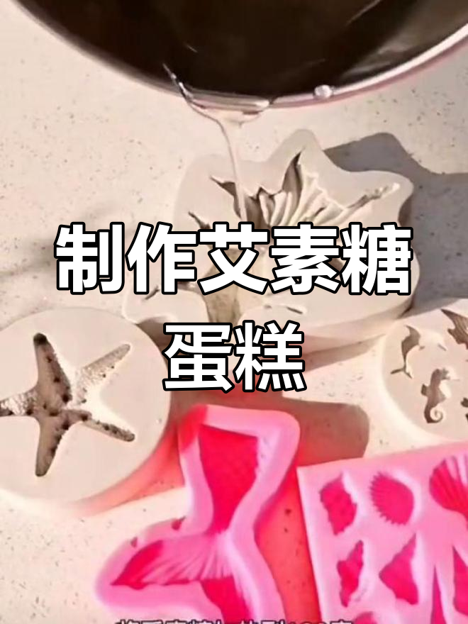 不喜欢翻糖?试试艾素糖,火山爆发造型蛋糕轻松做