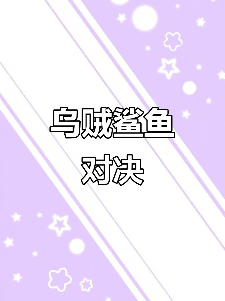大王乌贼VS大白鲨谁更强?终极对决揭秘