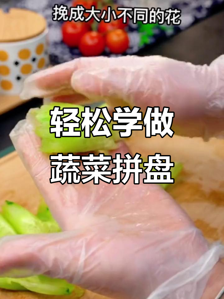蔬菜摆盘技巧大公开，简单步骤教你做出仪式感