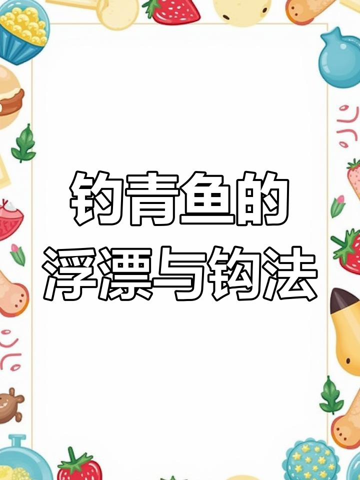 钓青鱼技巧大揭秘:如何调漂、选竿,避免拖跑