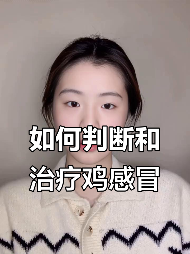 秋冬鸡感冒的三个阶段与应对方法