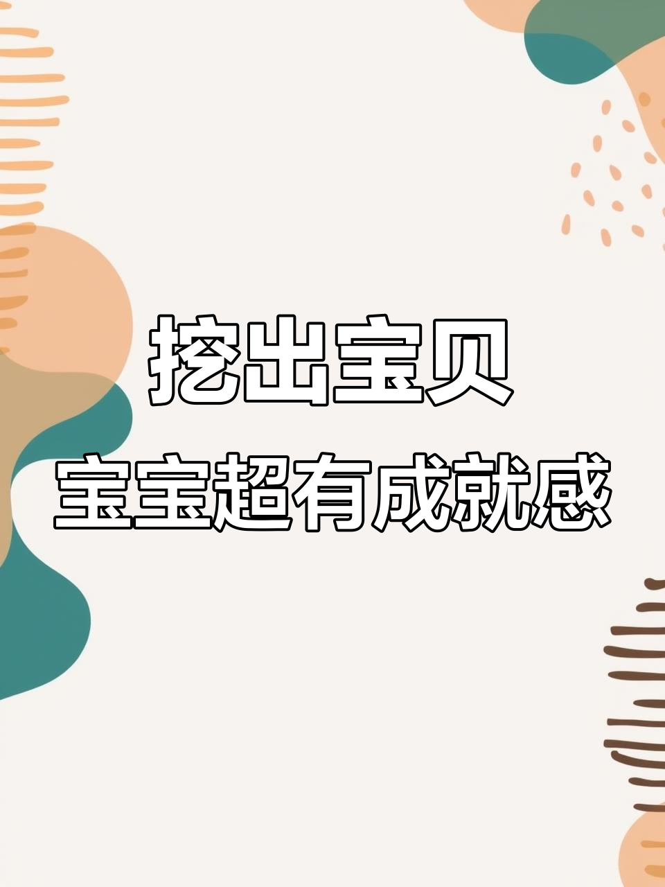 宝宝动手挖掘宝藏,发现嘟嘴鱼发卡惊喜