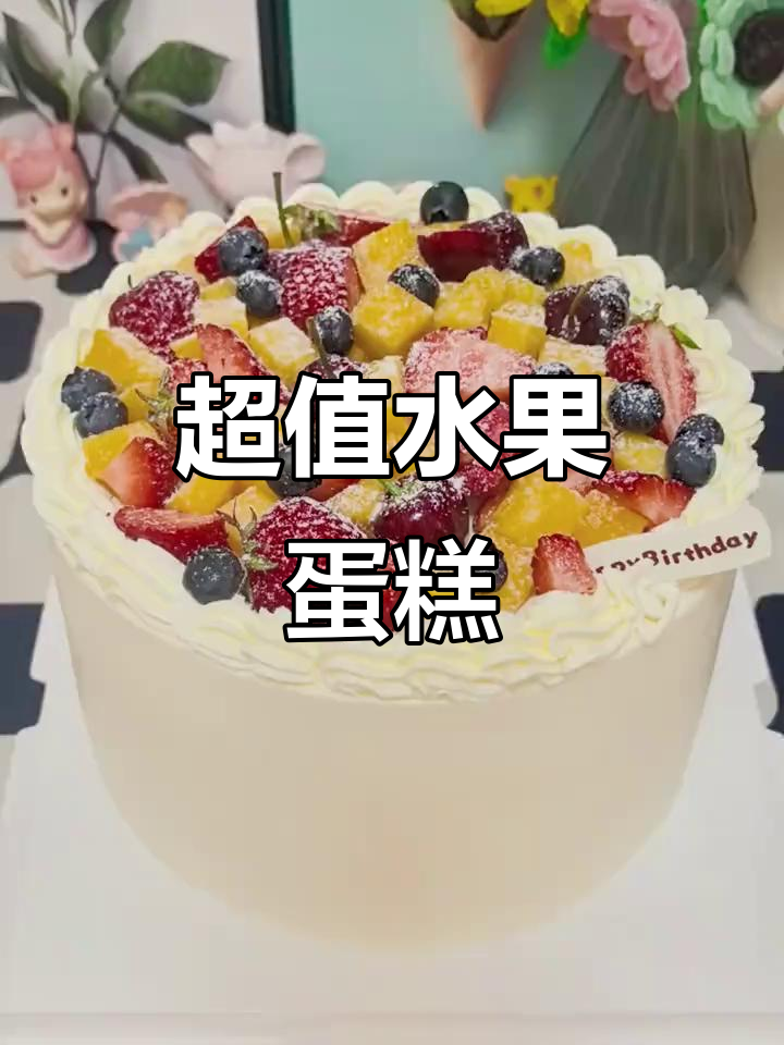 八寸鲜果蛋糕,满满的都是爱与甜蜜