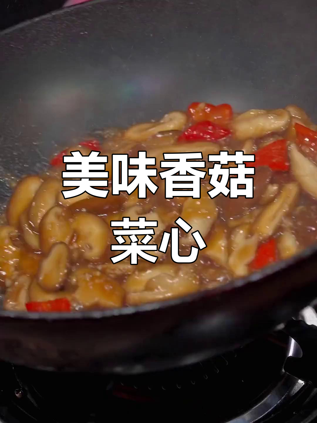 香菇菜心,色香味俱全的家常做法