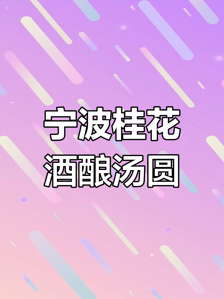 宁波特色桂花酒酿核桃小汤圆,软糯香甜寓意团圆
