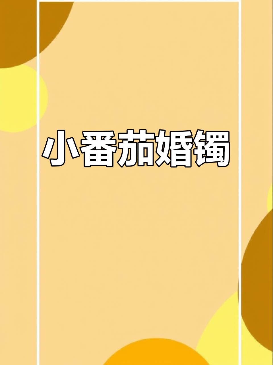 婚镯小番茄系列,鸡血玉手镯的独特魅力