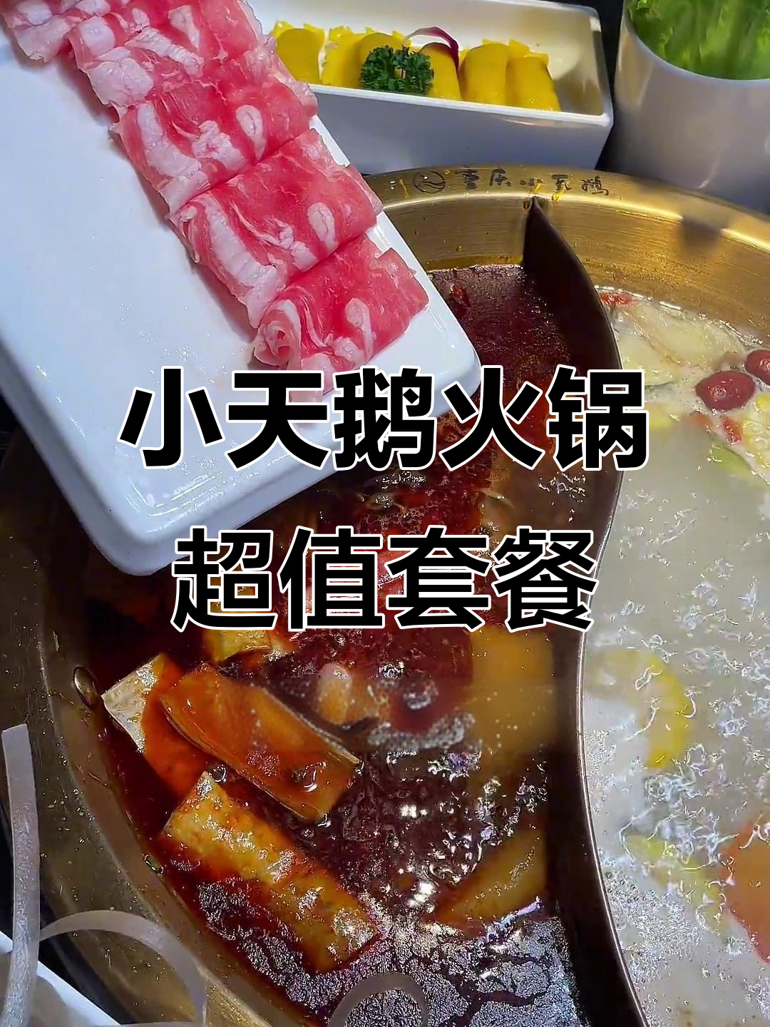 重庆火锅必试小天鹅,98元三人餐超值体验